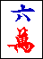 六万