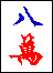 八万