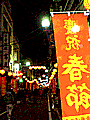 春節の中華街
